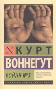 Воннегут К. Бойня 5