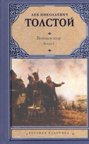 Толстой Л. Война и мир Роман Книга 1 Тома 1 2