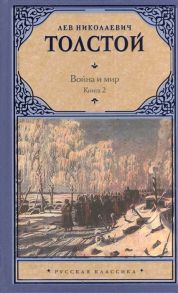 Толстой Л. Война и мир Роман Книга 2 Тома 3 4