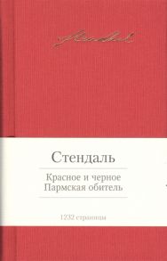 Стендаль Красное и черное Пармская обитель