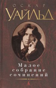 Уайльд О. Оскар Уайльд Малое собрание сочинений