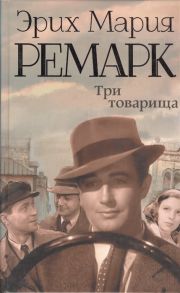 Ремарк Э. Три товарища