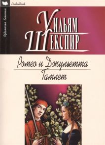 Шекспир У. Ромео и Джульетта Гамлет Трагедии