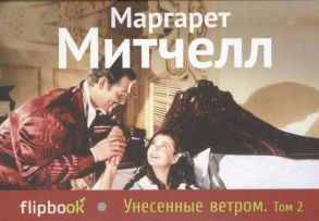 Митчелл М. Унесенные ветром Том 2