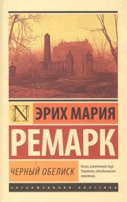 Ремарк Э.М. Черный обелиск