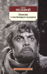 Полевой Б. Повесть о настоящем человеке