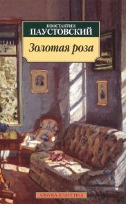 Паустовский К. Золотая роза Повесть