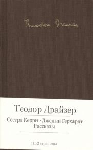 Драйзер Т. Сестра Керри Дженни Герхардт Рассказы