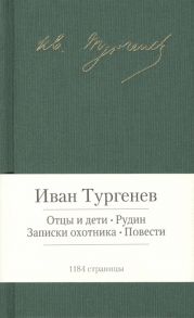 Тургенев И. Отцы и дети Рудин Записки охотника Повести