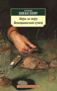 Шекспир У. Мера за меру Венецианский купец