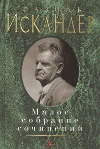 Искандер Ф. Фазиль Искандер Малое собрание сочинений