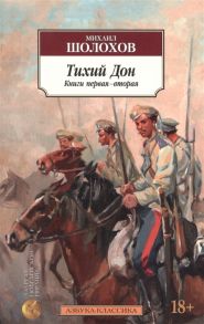 Шолохов М. Тихий Дон комплект из 2 книг