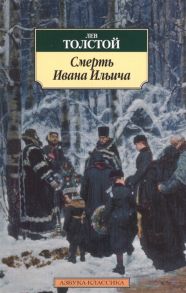 Толстой Л. Смерть Ивана Ильича