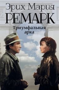 Ремарк Э. Триумфальная арка