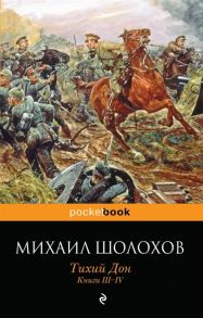 Шолохов М. Тихий Дон Книги III-IV