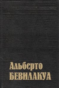 Бевилакуа А. Скандальная молодость