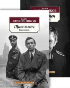 Кожевников В. Щит и меч комплект из 2 книг