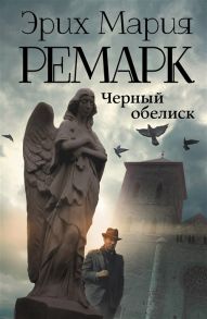 Ремарк Э. Черный обелиск