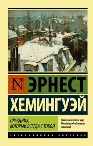 Хемингуэй Э. Праздник который всегда с тобой