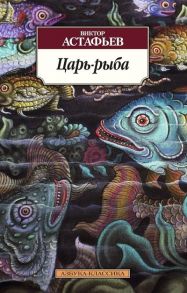 Астафьев В. Царь-рыба Повествование в рассказах