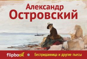 Островский А. Бесприданница и другие пьесы