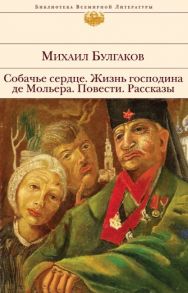 Булгаков М. Собачье сердце Жизнь господина де Мольера Повести Рассказы