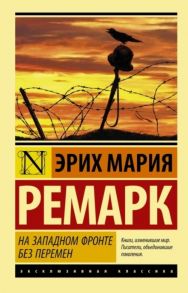 Ремарк Э. На Западном фронте без перемен