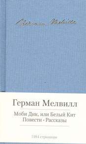 Мелвилл Г. Моби Дик или Белый Кит Повести Рассказы