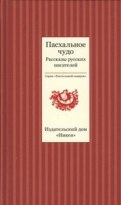 Стрыгина Т. (сост.) Пасхальное чудо Рассказы русских писателей