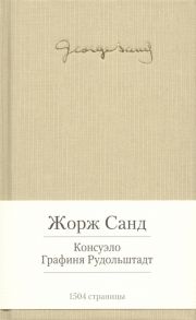 Санд Ж. Консуэло Графиня Рудольштадт