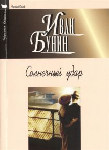 Бунин И. Солнечный удар