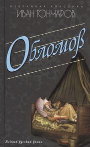 Гончаров И. Обломов