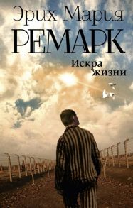 Ремарк Э. Искра жизни