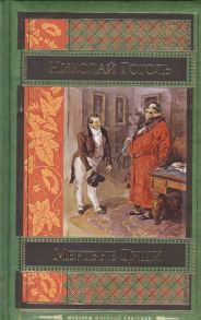 Гоголь Н. Мертвые души Повести