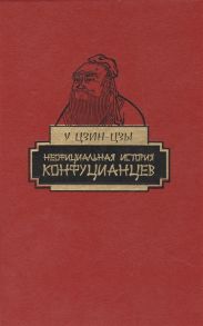 Цзин-Цзы У. Неофициальная история конфуцианцев