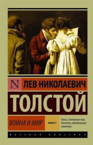 Толстой Л. Война и мир Книга 1 т 1 2