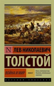 Толстой Л. Война и мир Книга 2 т 3 4