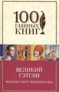 Фицджеральд Ф. Великий Гэтсби