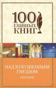 Кизи К. Над кукушкиным гнездом