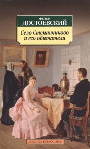 Достоевский Ф. Село Степанчиково и его обитатели Из записок неизвестного