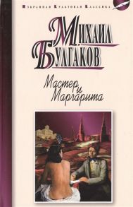 Булгаков М. Мастер и Маргарита Роман