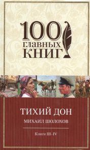 Шолохов М. Тихий Дон Книги III-IV