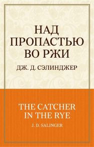 Сэлинджер Дж. Над пропастью во ржи