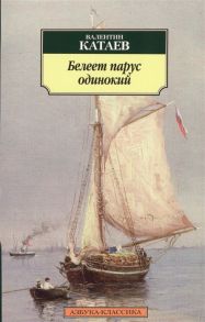 Катаев В. Белеет парус одинокий