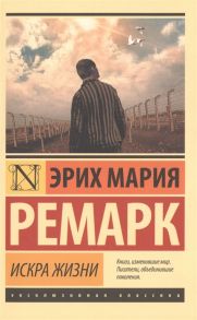 Ремарк Э. Искра жизни