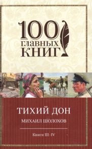 Шолохов М. Тихий Дон Книги III-IV