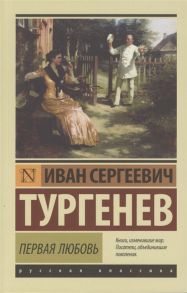 Тургенев И. Первая любовь