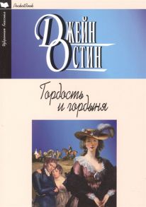 Остин Дж. Гордость и гордыня