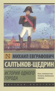 Салтыков-Щедрин М. История одного города