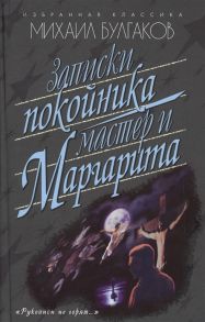 Булгаков М. Записки покойника Мастер и Маргарита